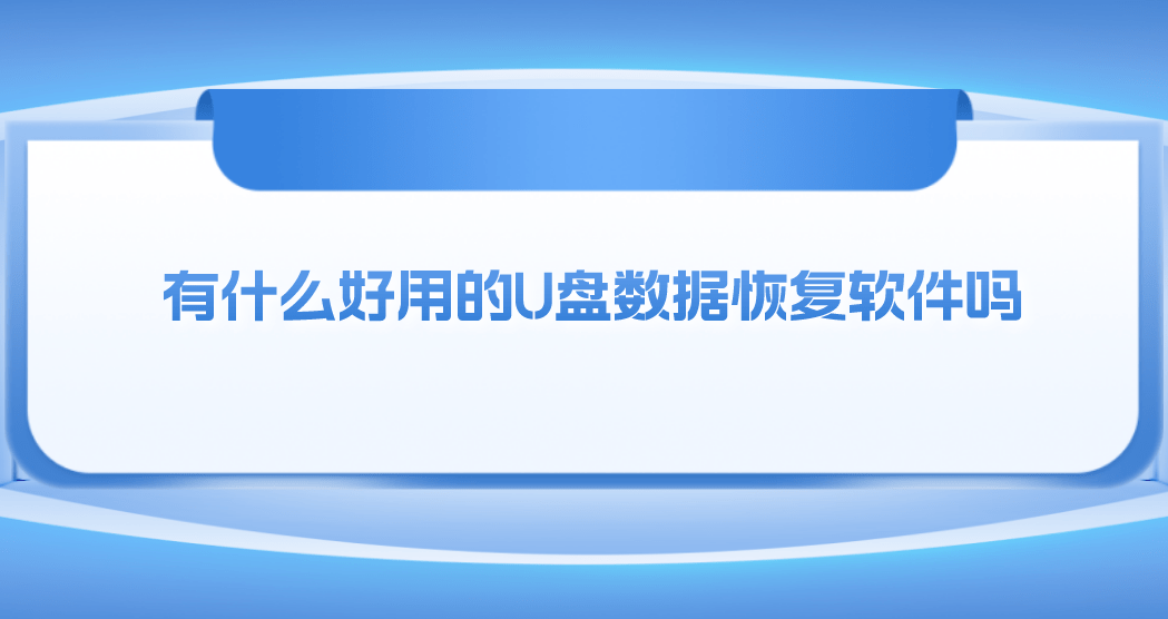 介绍个信用盘网址_有什么好用的U盘数据恢复软件吗介绍个信用盘网址?介绍四个必备的U盘恢复软件