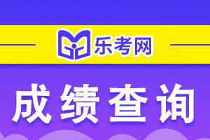 皇冠信用网结算日是哪天_北京乐考网:注会考试成绩什么时候出皇冠信用网结算日是哪天?具体时间是哪天?
