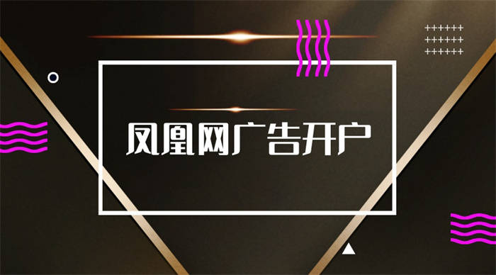 皇冠信用网如何开户_凤凰网广告开户|广告主如何提升品牌知名度皇冠信用网如何开户?