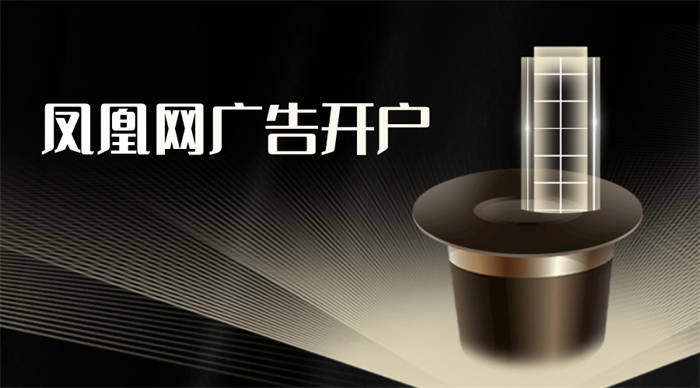 皇冠信用网如何开户_凤凰网广告开户|广告主如何提升品牌知名度皇冠信用网如何开户?