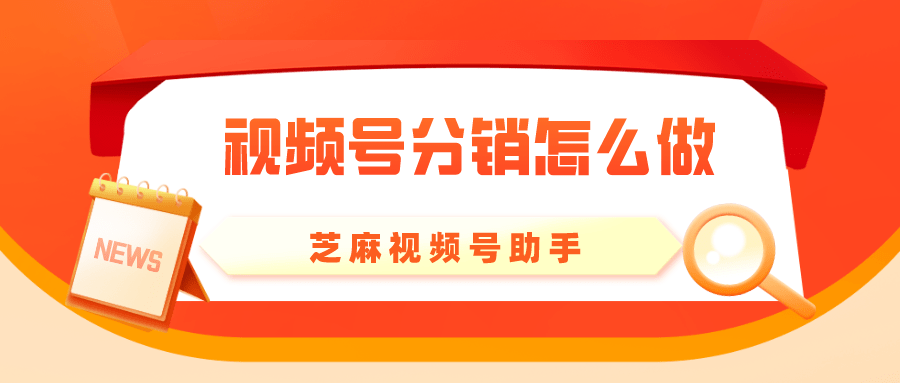 皇冠信用网开号_视频号分销怎么开皇冠信用网开号?