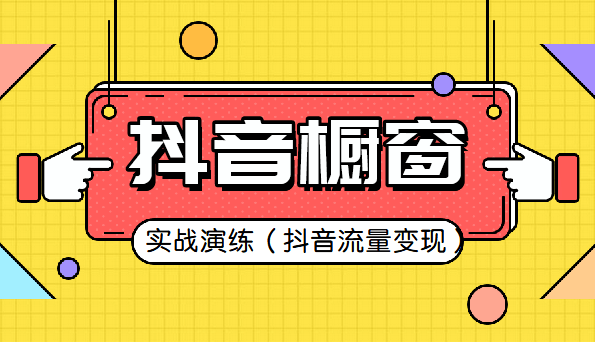 皇冠信用网在哪里开通_抖音橱窗在哪里皇冠信用网在哪里开通?怎么开通抖音橱窗功能?