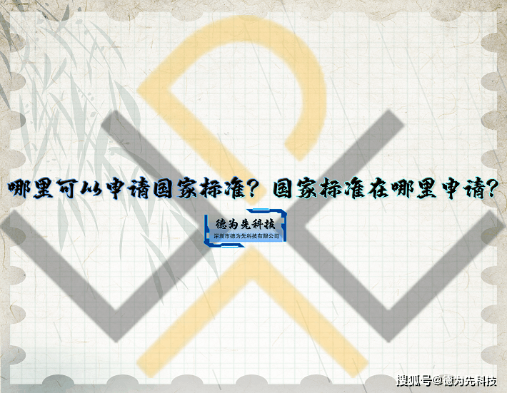 皇冠信用网哪里申请_德为先:哪里可以申请国家标准皇冠信用网哪里申请?国家标准在哪里申请?