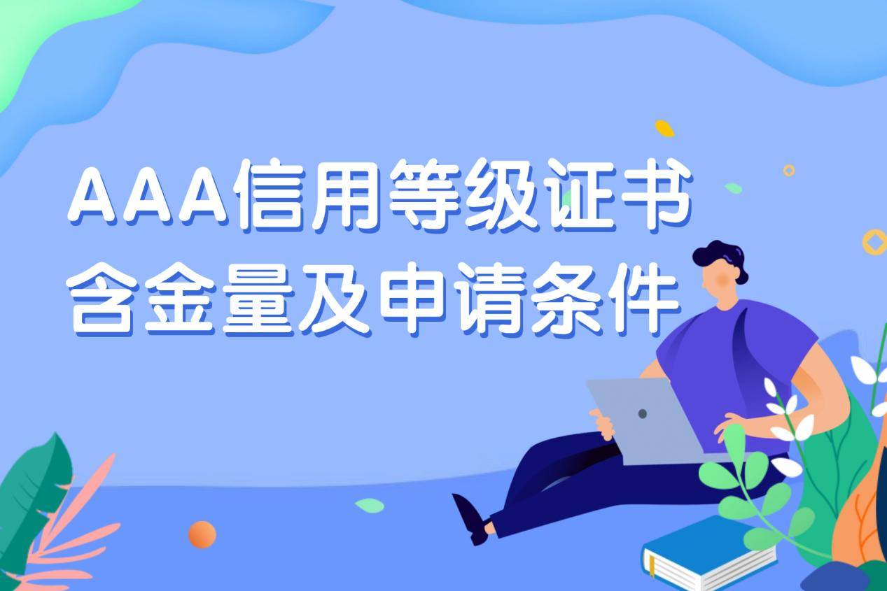 皇冠信用网申请条件_AAA信用等级证书含金量有多高皇冠信用网申请条件?申请3A认证需要什么条件?