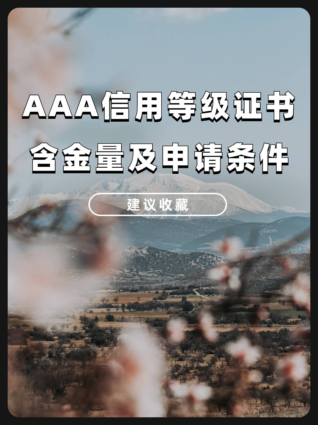 皇冠信用网申请条件_AAA信用等级证书含金量有多高皇冠信用网申请条件?申请3A认证需要什么条件?