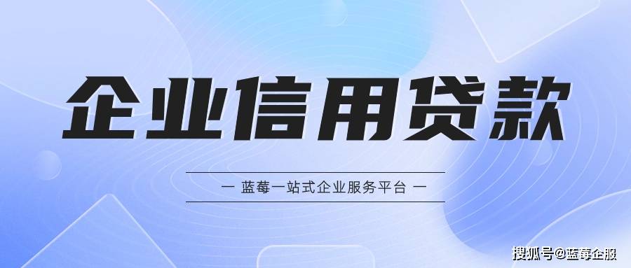 怎么申请皇冠信用网_企业信用贷款怎么申请怎么申请皇冠信用网?深圳中小微企业必看