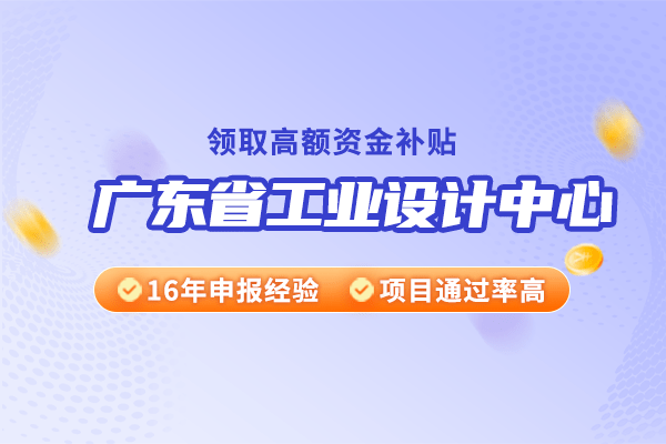 如何申请皇冠信用网_华夏泰科:如何申请广东省工业设计中心
