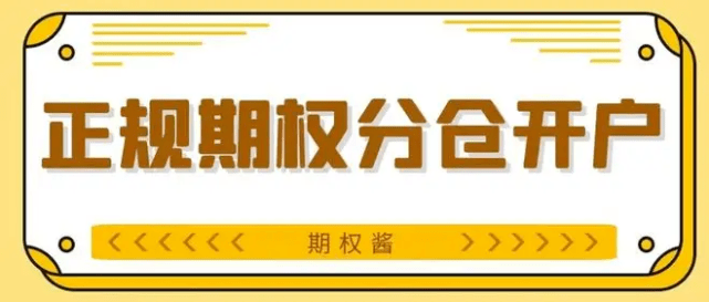 皇冠信用网如何开户_期权如何开户:如何开通期权账户皇冠信用网如何开户,期权开户流程是什么?