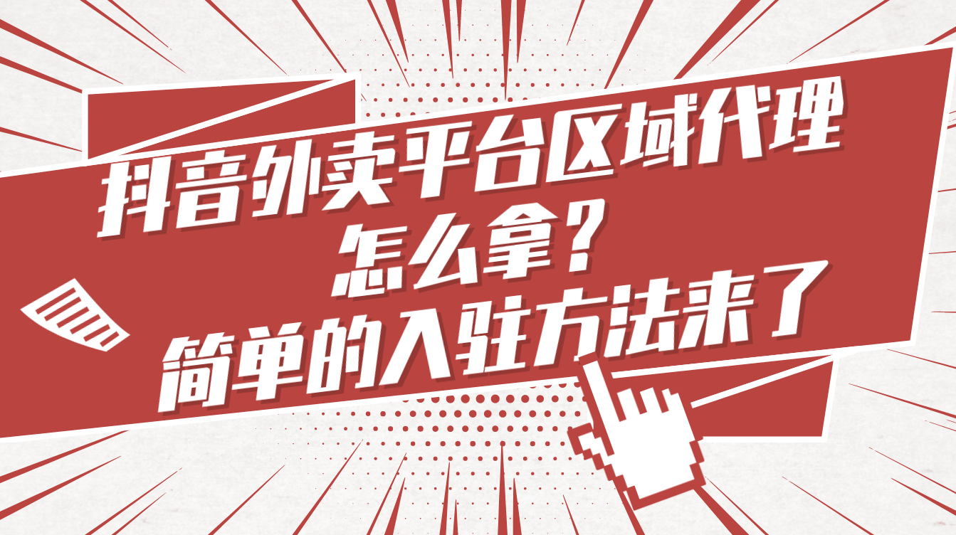 皇冠公司的代理怎么拿_抖音外卖平台区域代理怎么拿皇冠公司的代理怎么拿?简单的入驻方法来了