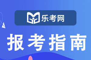 皇冠信用网怎么注册_北京乐考网:基金从业人员“学历认定+考核”怎么注册皇冠信用网怎么注册?