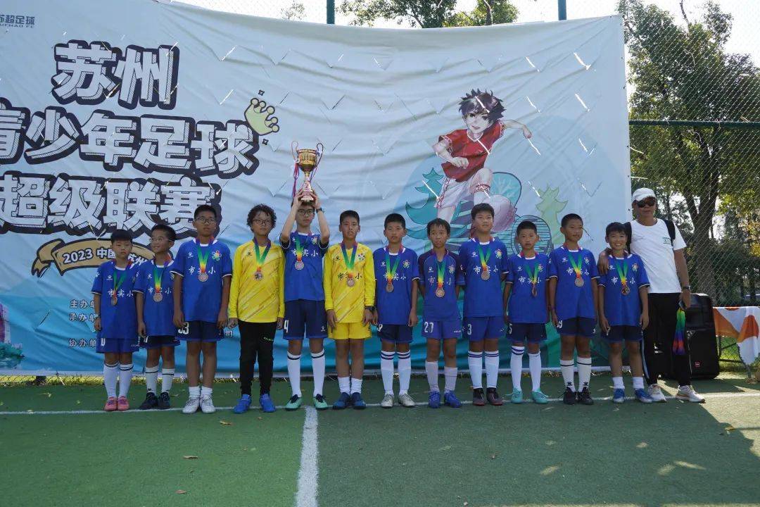 荷兰乙组联赛_2023苏州青少年足球超级联赛(甲组、乙组精英、乙组优胜)圆满闭幕