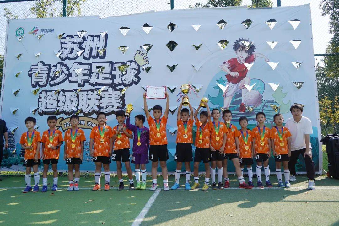 荷兰乙组联赛_2023苏州青少年足球超级联赛(甲组、乙组精英、乙组优胜)圆满闭幕