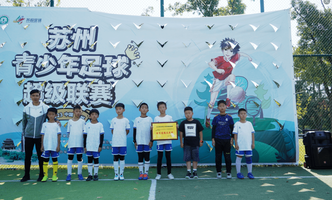 荷兰乙组联赛_2023苏州青少年足球超级联赛(甲组、乙组精英、乙组优胜)圆满闭幕
