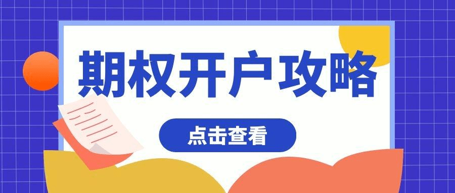 皇冠信用网如何开户_期权如何开户:揭秘期权交易的关键要素皇冠信用网如何开户,开户指南!