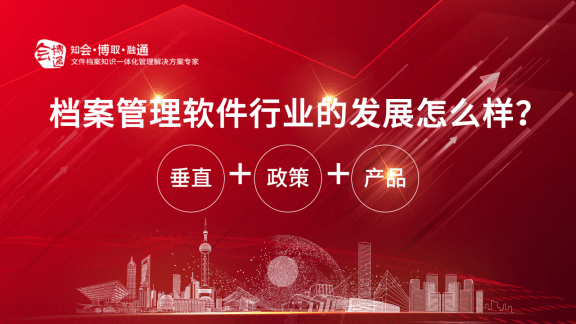 皇冠登3新2管理_档案管理软件新增长如何找皇冠登3新2管理?2组行业数据+3大合作优势