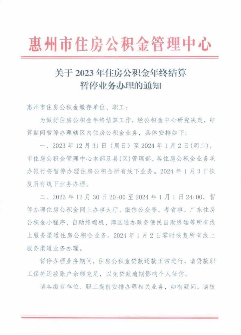 皇冠信用网结算日_本周日到下周二皇冠信用网结算日,惠州公积金因结算暂停业务办理
