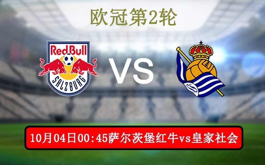皇家社会VS萨尔茨堡红牛_欧冠前瞻:萨尔茨堡红牛VS皇家社会 皇家社会状态火热