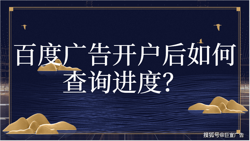 皇冠信用网如何开户_百度广告开户后如何查询进度皇冠信用网如何开户?
