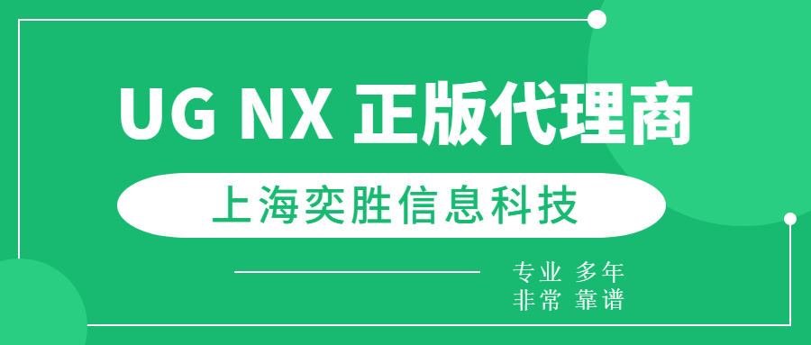 正版皇冠信用网代理_珠海正版UG/NX代理正版皇冠信用网代理,上海奕胜科技,一站式解决您的软件需求!