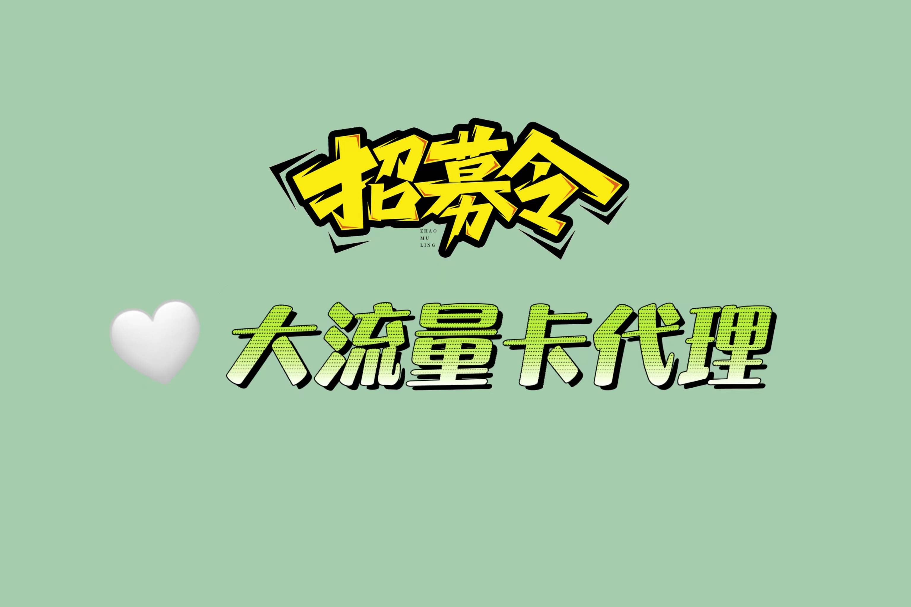 皇冠代理怎么拿_做手机流量卡代理后就能拿佣金皇冠代理怎么拿,教你怎么找客户!