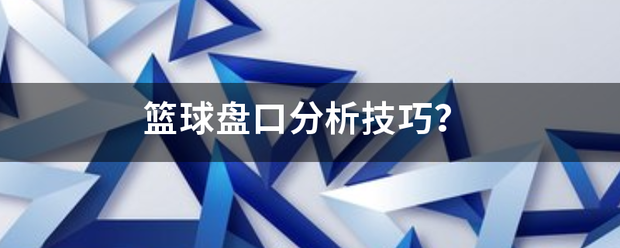 篮球投注盘口_篮来自球盘口分析技巧篮球投注盘口?