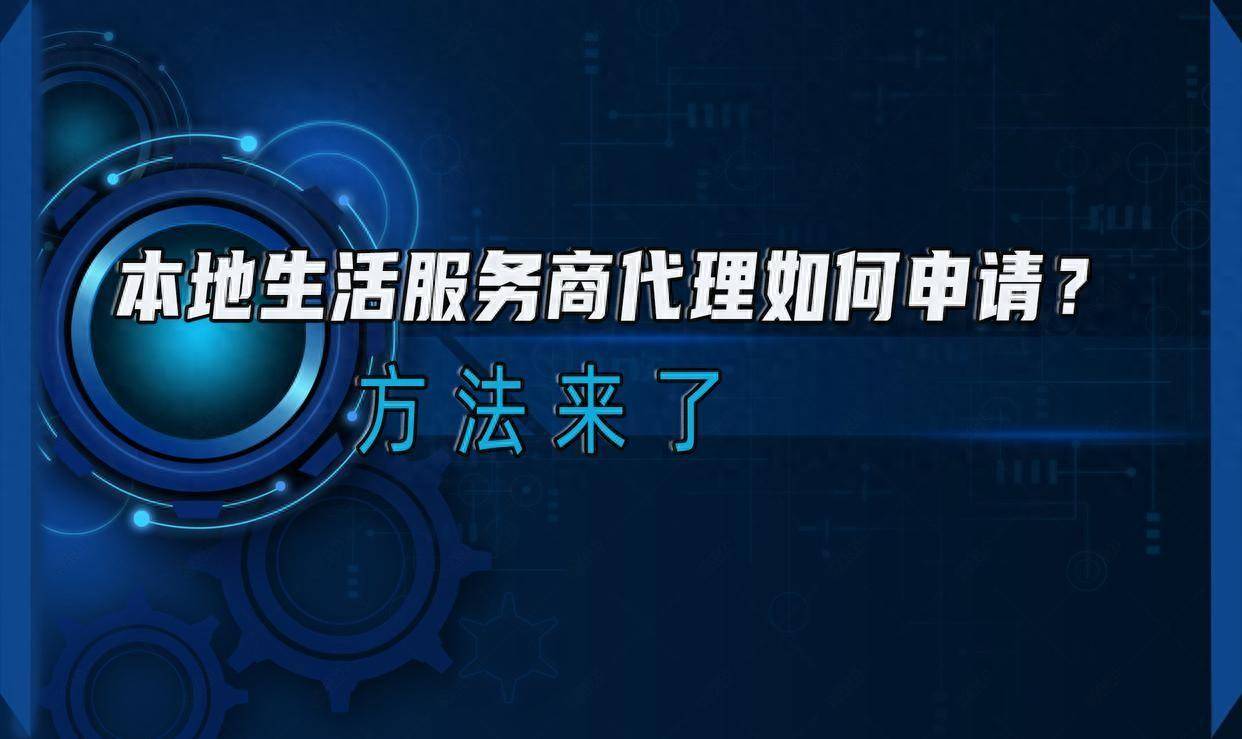 如何申请皇冠代理_本地生活服务商代理如何申请如何申请皇冠代理?方法来了