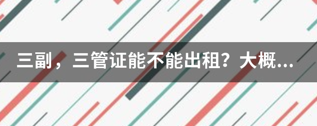 皇冠登3管理出租_三副皇冠登3管理出租,三管证能不能出租?大概能租多少钱?