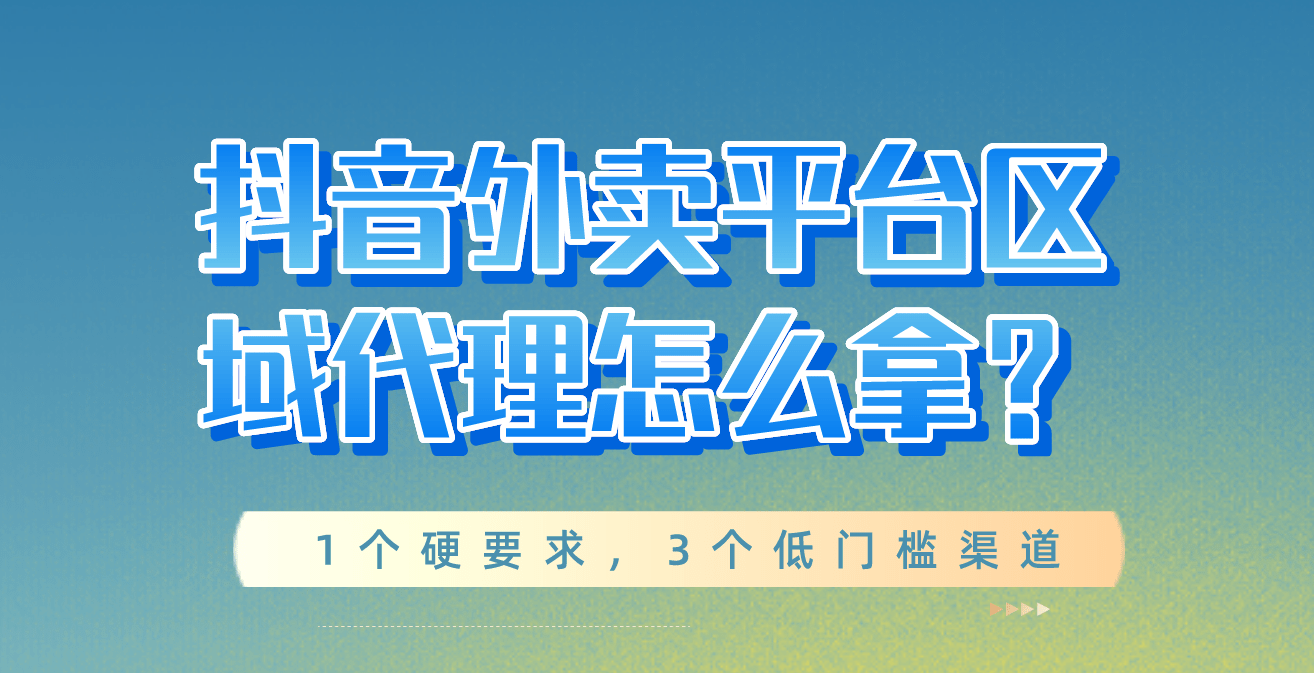 皇冠代理怎么拿_抖音外卖平台区域代理怎么拿?1个硬要求皇冠代理怎么拿,3个低门槛渠道