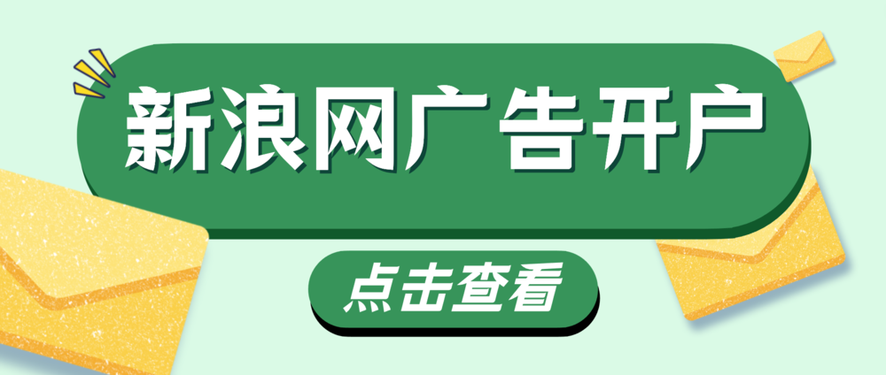 皇冠信用网怎么开户_新浪网广告投放效果如何皇冠信用网怎么开户?新浪网广告怎么开户?
