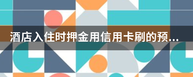 皇冠信用网需要押金吗_酒店入住时押金用信用卡刷的预授权需要开押金单给客人吗皇冠信用网需要押金吗?