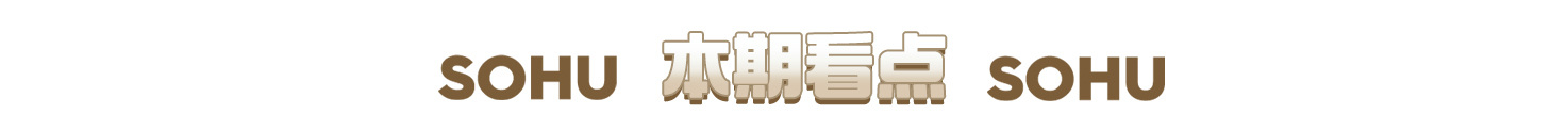 皇冠信用网开号_繁花开序幕皇冠信用网开号,字里萌新生丨《搜狐号月刊》2024年1月号