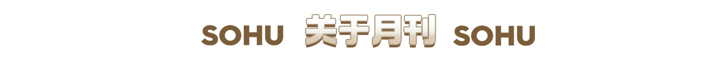 皇冠信用网开号_繁花开序幕皇冠信用网开号,字里萌新生丨《搜狐号月刊》2024年1月号