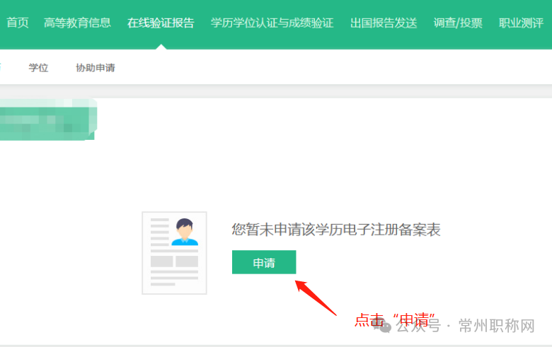 皇冠信用网在线申请_学历学位在线验证报告如何申请皇冠信用网在线申请?