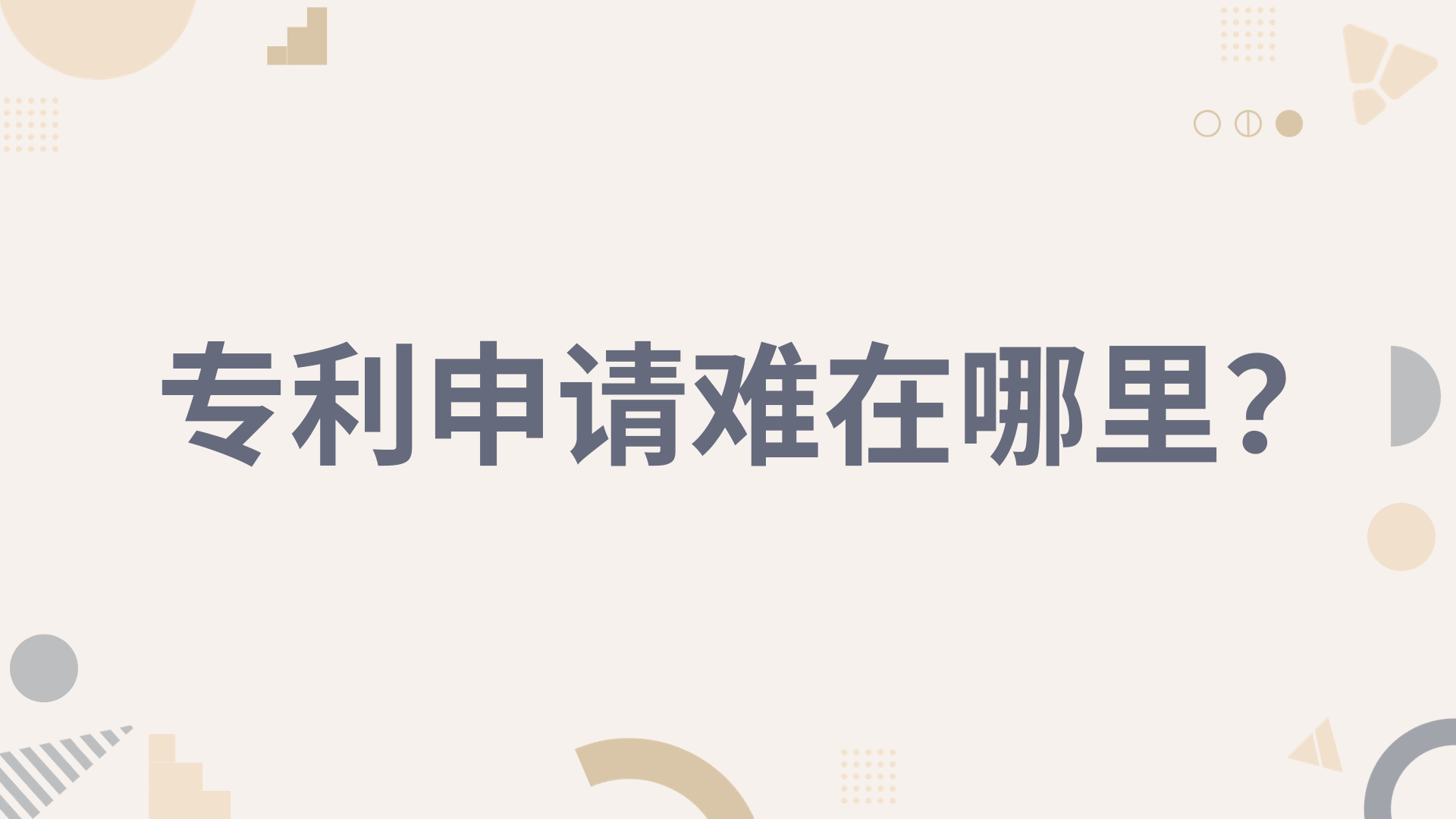 皇冠信用网哪里申请_专利申请难在哪里皇冠信用网哪里申请?