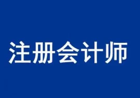 信用网怎么注册_睿考网:CPA注册会计师的科目怎么针对性备考?