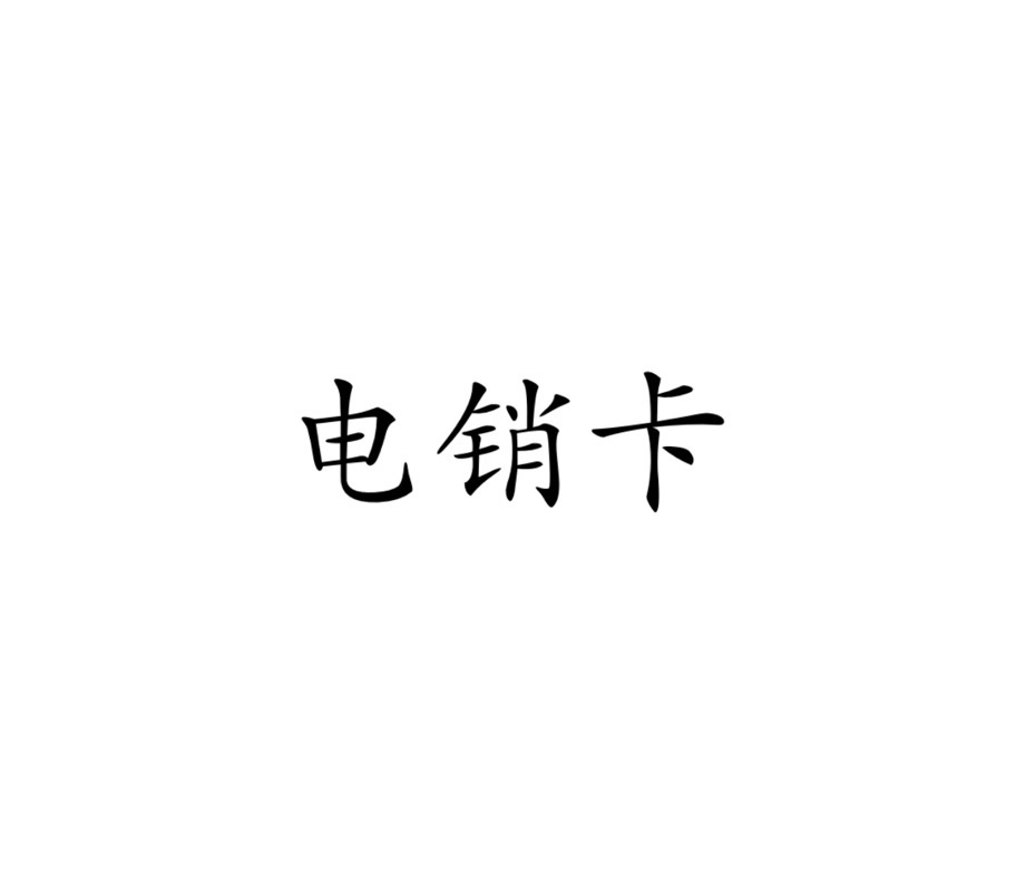 皇冠信用网如何开户_收到电销卡之后如何开户皇冠信用网如何开户?