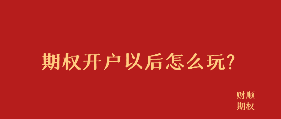皇冠信用网怎么开户_期权开户后怎么交易皇冠信用网怎么开户?