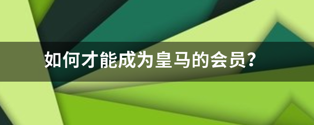 皇冠信用网会员如何申请_如何才能成为皇马的会员皇冠信用网会员如何申请?