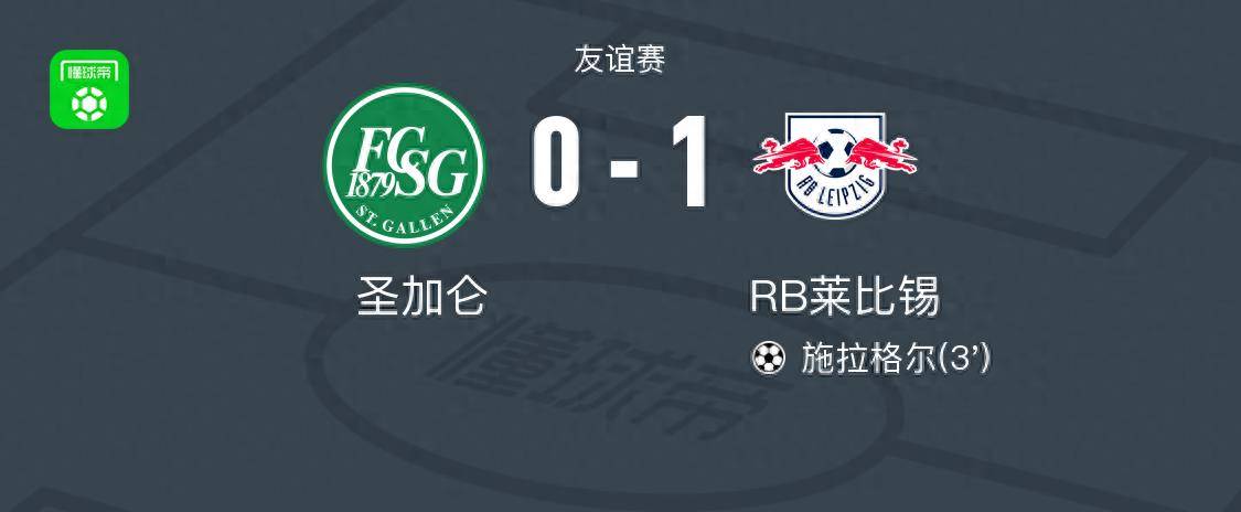 RB莱比锡足球_RB莱比锡1-0圣加仑RB莱比锡足球,施拉格尔打进全场唯一进球