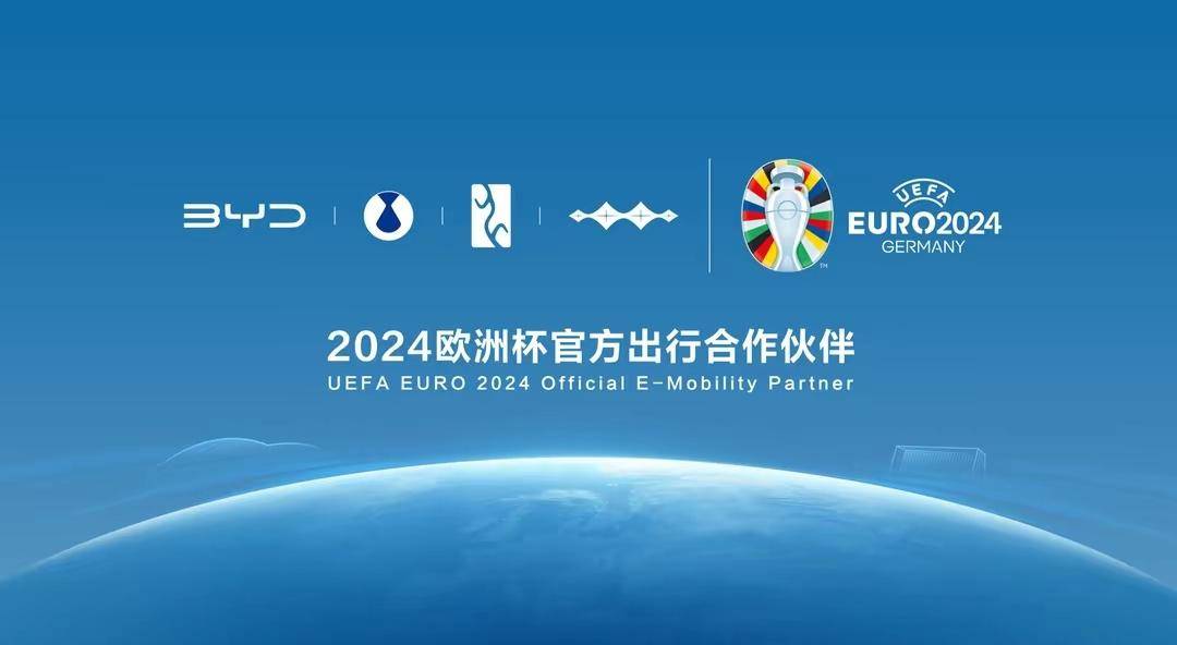 欧洲杯_携手欧洲杯助力绿色发展欧洲杯,比亚迪成为2024欧洲杯官方合作伙伴!