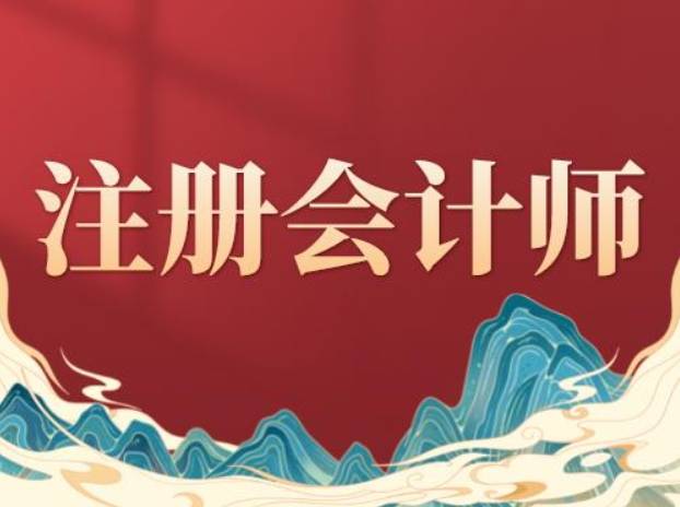 皇冠信用网怎么注册_睿考网:注册会计师考试科目怎么搭配?