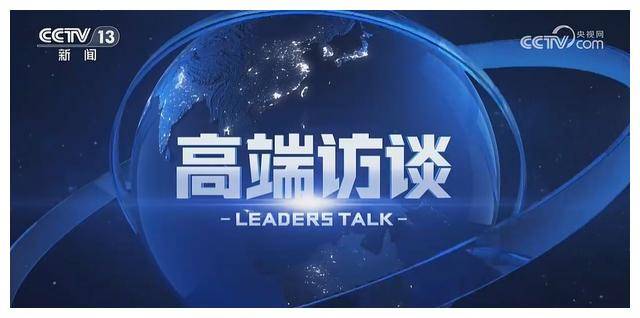 皇冠信用网登1_何岩柯,《新闻1+1》之喜,再登《高端访谈》皇冠信用网登1。