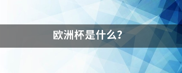 欧洲杯_欧洲杯是什么欧洲杯?