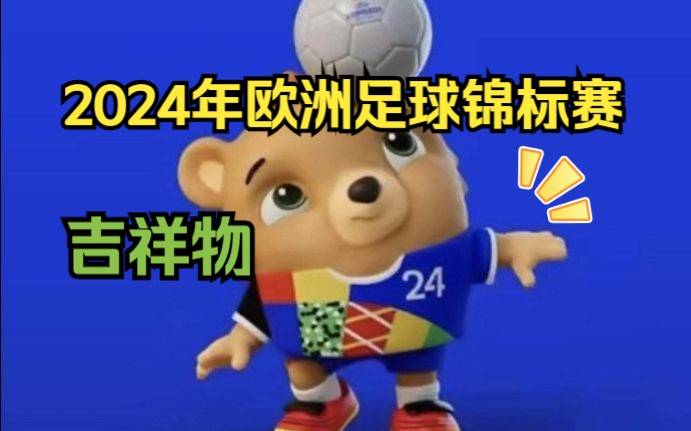 欧洲杯赛程_2024欧洲杯赛程时间表(专家TG@hmseoDD)排名代做