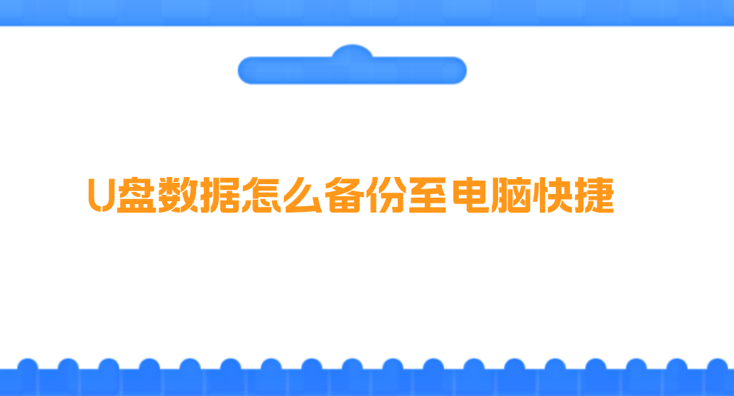 介绍个信用盘网址_U盘数据怎么备份至电脑快捷介绍个信用盘网址?介绍四个轻松解决问题的方法