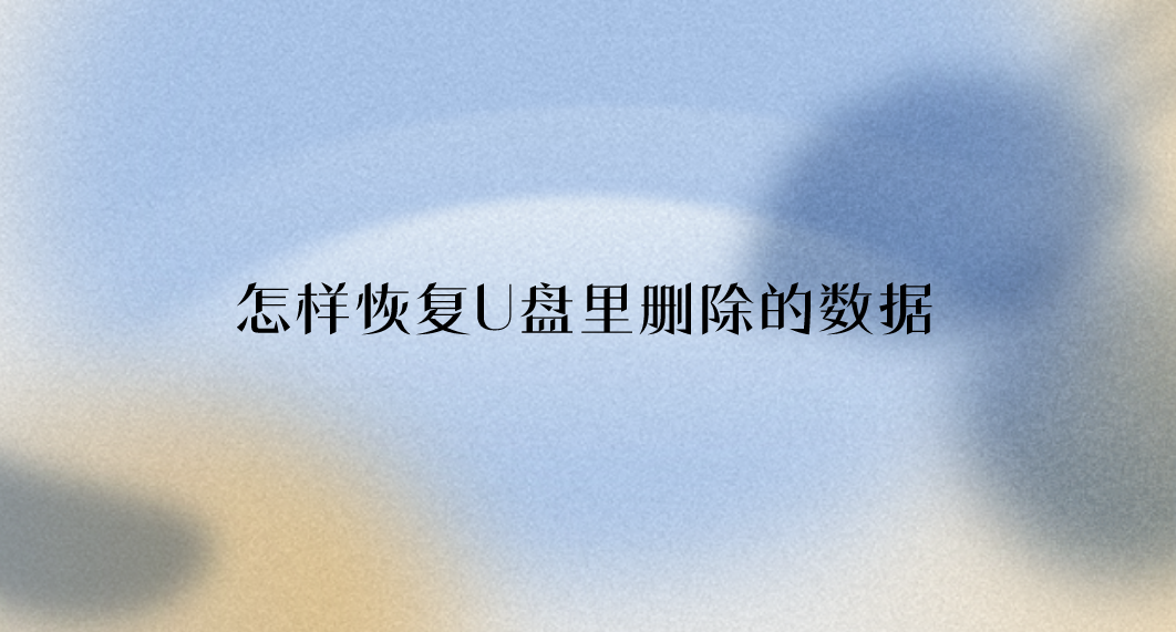 介绍个信用盘网址_怎样恢复U盘里删除的数据介绍个信用盘网址?介绍四个效果还算不错的方法