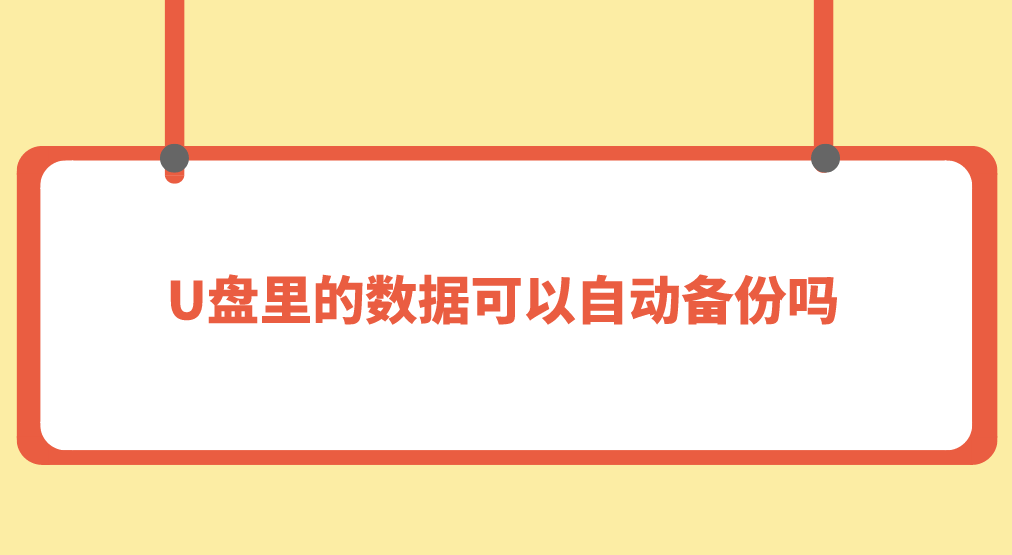 介绍个信用盘网址_U盘里的数据可以自动备份吗介绍个信用盘网址?介绍四个建议做好的方法
