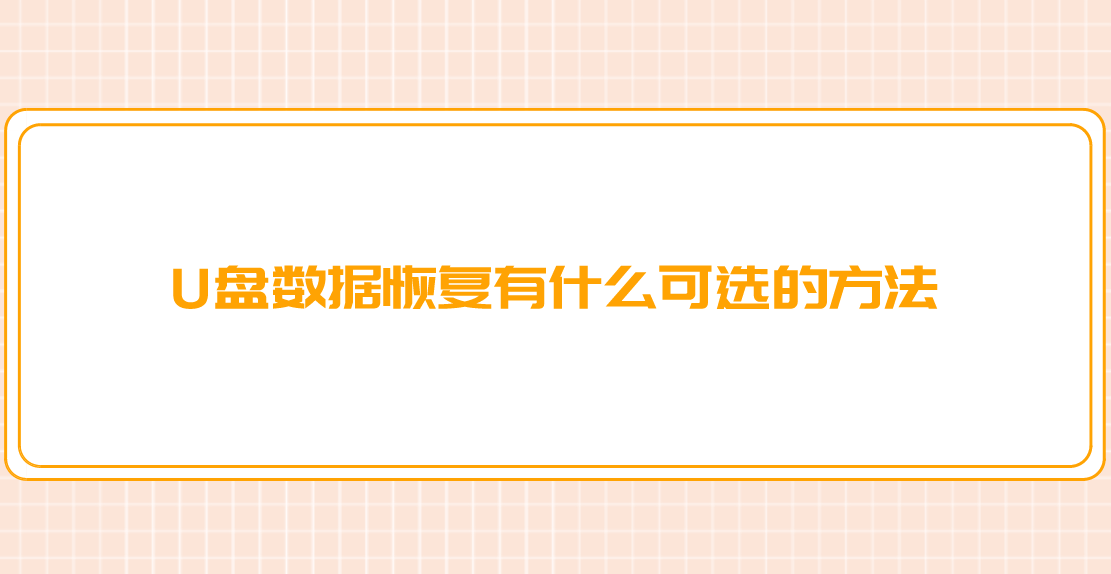 介绍个信用盘网址_U盘数据恢复有什么可选的方法介绍个信用盘网址?介绍四个恢复效果很不错的