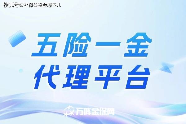 皇冠信用网代理平台_为什么要选择五险一金代理平台皇冠信用网代理平台?
