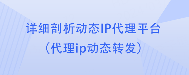 皇冠信用网代理平台_详细剖析动态IP代理平台(代理ip动态转发)